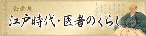 ���W�u�]�ˎ���E��҂̂��炵�v