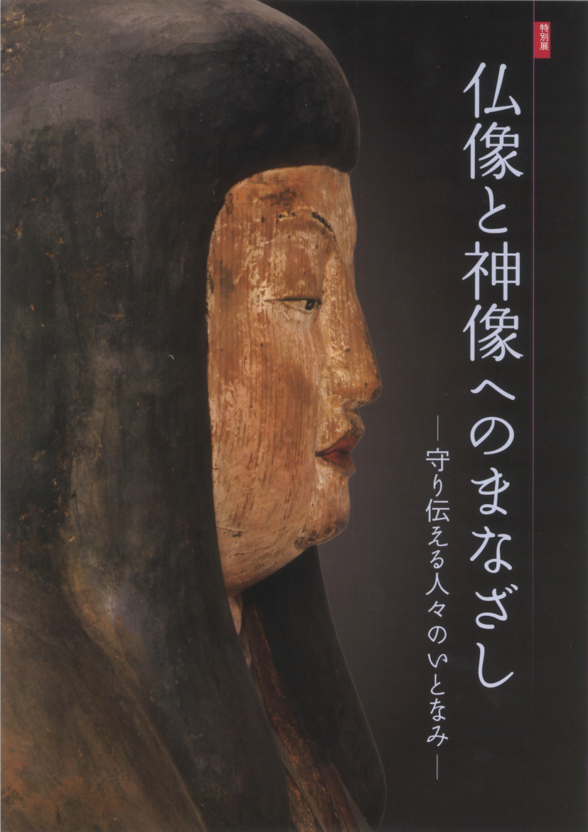 特別展「仏像と神像へのまなざし―守り伝える人々のいとなみ―」図録表紙