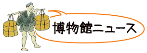 夏休み子ども向け企画展 江戸時代のくらし 夏休み子ども向け企画展 江戸時代のくらし