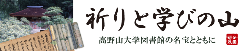 企画展 祈りと学びの山 高野山大学図書館の名宝とともに 和歌山県立博物館