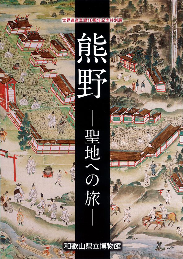 世界遺産登録10周年記念特別展「熊野―聖地への旅―」 ：和歌山県立博物館