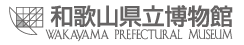 和歌山県立博物館