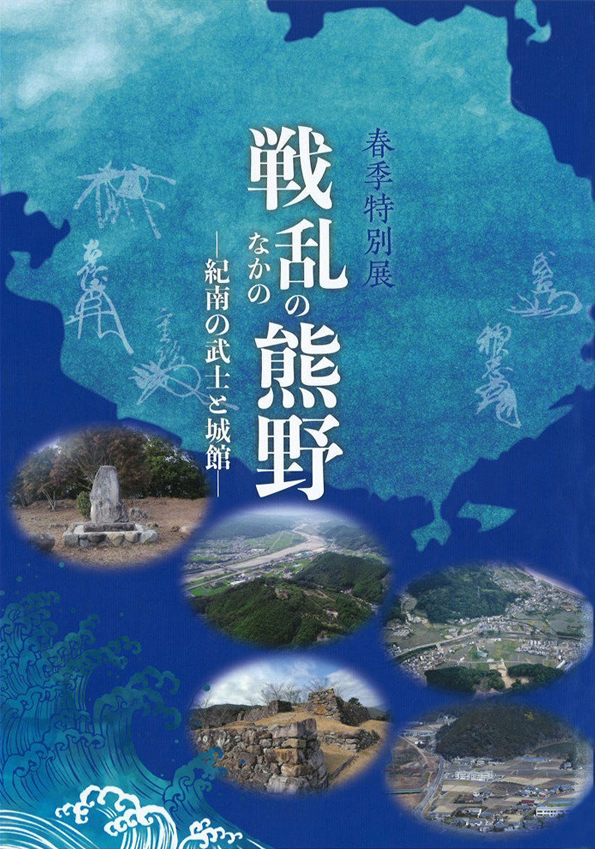 和歌山県立博物館　開館15周年記念開催 　特別展　「熊野もうで」　図録 概要