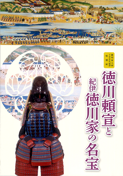 徳川家入国400年記念 特別展「徳川頼宣と紀伊徳川家の名宝」：和歌山県立博物館